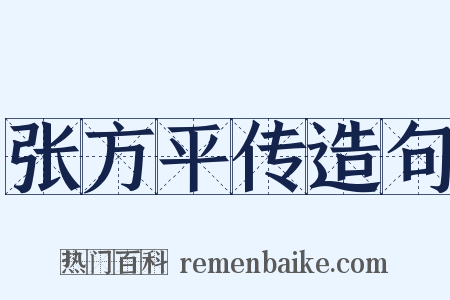 张方平传造句是什么意思的图片
